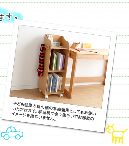 子ども部屋の机の横の本棚兼用としてもお使いいただけます。学習机にある色合いでお部屋のイメージを損ないません。
