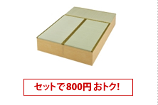 3畳セット