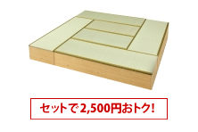 8畳セット