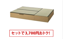 ヘリ有り3畳セット