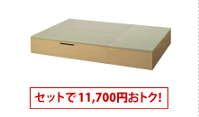 ヘリ無し3畳セット
