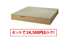 ヘリ無し4.5畳セット