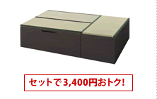 ヘリ有りミニ3畳セット