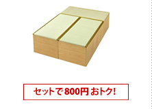 3畳セット
