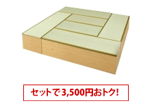 8畳セット