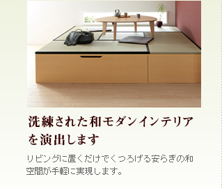 洗練された和モダンインテリアを演出します