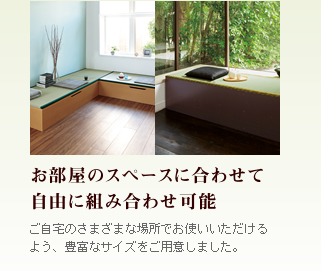 お部屋のスペースに合わせて自由に組み合わせ可能