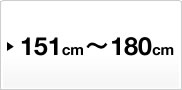 151cm`180cm