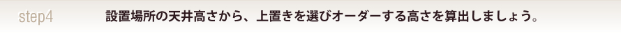 STEP4ݒuꏊ̓V䍂AuIуI[_[鍂Zo܂傤B