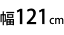 121cm