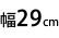 29cm