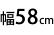 58cm
