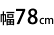 78cm