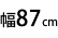 87cm