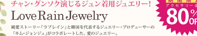 `EO\NWpWG[ILove Rain Jewelry@Xg[[uuCvƊ؍\WG[Evf[T[uLEWWv