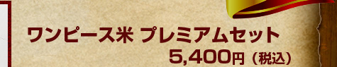 ワンピース米プレミアムセット　5,250円（税込）