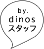 by.dinosスタッフ