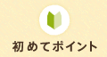 初めてポイント