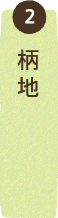 柄地