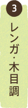 レンガ・木目調