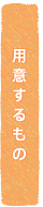 用意するもの