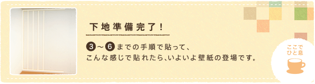 下地準備完了!