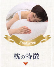 枕の特徴