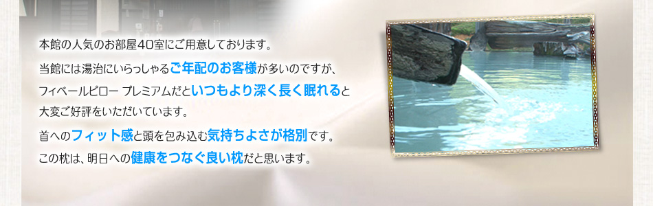 �{�ق̐l�C�̂�����40���ɂ��p�ӂ��Ă���܂��B���قɂ͓����ɂ��������邲�N�z�̂��q�l�������̂ł����A�t�B�x�[���s���[�v���~�A�����Ƃ������[�����������Ƒ�ς��D�]�����������Ă��܂��B��ւ̃t�B�b�g���Ɠ����ݍ��ދC�����悳���i�ʂł��B���̖��́A�����ւ̌��N���Ȃ��ǂ������Ǝv���܂��B