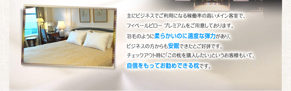 ��Ƀr�W�l�X�ł����p�ɂȂ�ғ����̍������C���q���ŁA�t�B�x�[���s���[ �v���~�A�������p�ӂ��Ă���܂��B�H�т̂悤�ɏ_�炩���̂ɓK�x�Ȓe�͂�����A�r�W�l�X�̕�����������ł����Ƃ��D�]�ł��B�`�F�b�N�A�E�g���Ɂu���̖����w���������v�Ƃ������q�l�����āA���M�������Ă����߂ł��閍�ł��B