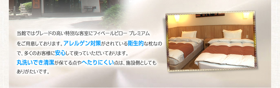 ���قł̓O���[�h�̍������ʂȋq���Ƀt�B�x�[���s���[ �v���~�A�������p�ӂ��Ă���܂��B�A�����Q���΍􂪂���Ă���q���I�Ȗ��Ȃ̂ŁA�����̂��q�l�Ɉ��S���Ďg���Ă��������Ă���܂��B�ې􂢂ł��������ۂĂ�_��ւ���ɂ����_�́A�{�ݑ��Ƃ��Ă����肪�����ł��B