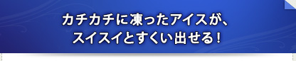 �J�`�J�`�ɓ������A�C�X���A�X�C�X�C�Ƃ������o����I