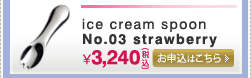 ice cream spoon/�A�C�X�N���[�� �X�v�[���@�X�g���x���[