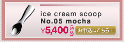 ice cream scoop/�A�C�X�N���[�� �X�N�[�v�@���J