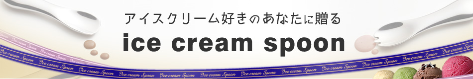 �A�C�X�N���[���D���̂��Ȃ��ɑ��� ice cream spoon(�A�C�X�N���[�� �X�v�[��)