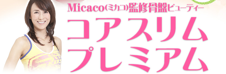 専用 Micaco（ミカコ）監修 骨盤ビューティー　コアスリム プレミアム